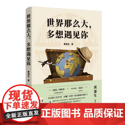 世界那么大,多想遇见你 黄蒲生著 世界旅游指南人文背包客 花城出版社正版书籍
