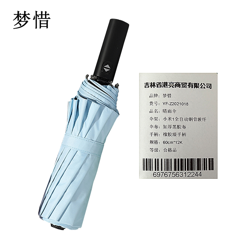 梦惜 全自动钢骨玻纤 加厚黑胶布 晴雨伞 YF-Z2021018 /把