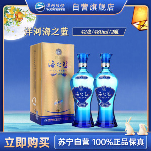 洋河 海之蓝42度480ml*2瓶 浓香型白酒 新老包装随机发货