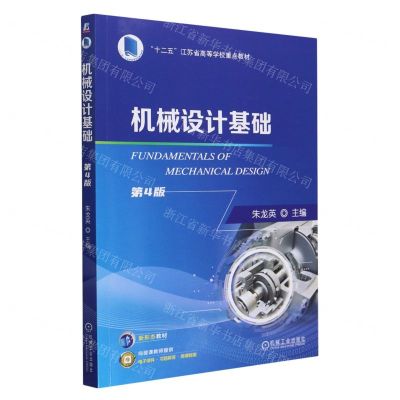 [N]机械设计基础(第4版十二五江苏省高等学校重点教材)-9787111745037