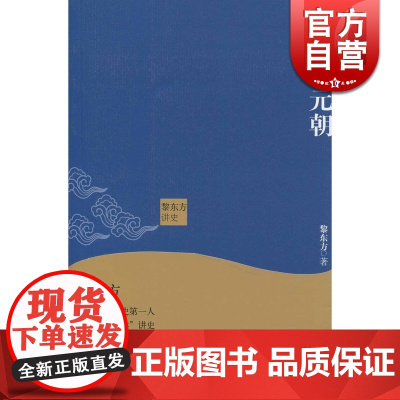 细说元朝 黎东方讲史 黎东方 中国历史 历史 细说体 上海人民出版社