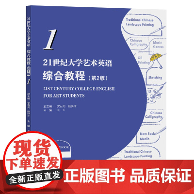 任选]21世纪大学艺术英语综合教程 1234(第二版)王玉 刘婧 贺春英 赵媛媛 艺术类专业学生组织教学 复旦大学出版社