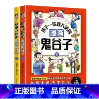 孩子一看就入迷的漫画鬼谷子上下册 [正版]孩子一看就入迷的漫画鬼谷子上下册 少年读漫画版孩子都能读的漫画书儿童版适合小学
