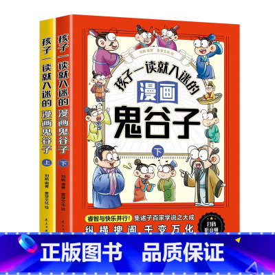孩子一看就入迷的漫画鬼谷子上下册 [正版]孩子一看就入迷的漫画鬼谷子上下册 少年读漫画版孩子都能读的漫画书儿童版适合小学