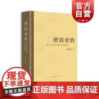 澄清吏治明代文官考核与官僚政治 系统研究明朝政治制度文官考核机制明代党争华东师范大学历史学系副教授黄阿明著 上海人民出版