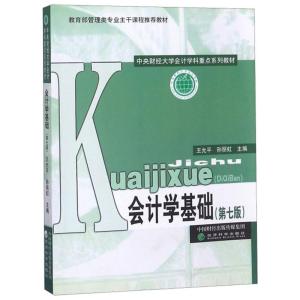 正版新书]会计学基础(第七版)王允平9787521801903