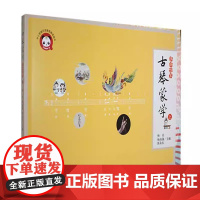 正版古琴蒙学 进阶绘本 上册 儿童古琴入门基础教材教程书 人民音乐社 杨青 从认识古琴认识乐谱进学演奏指法乐理知识弹曲歌