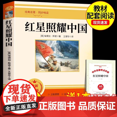 红星照耀中国全新修订版本 八年级上册阅读原著无删减完整版初中生读必课外书名著中学生课外书籍非人民教育出版社