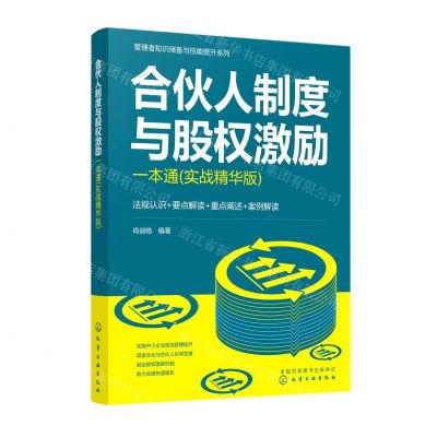 [N]合伙人制度与股权激励一本通(实战精华版)/管理者知识储备与技能提升系列-9787122410702