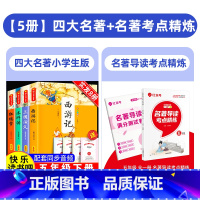 [全5册]四大名著+名著导读考点精炼 [正版]四大名著全套小学生版原著五年级下册阅读课外书西游记三国演义水浒传红楼梦人民