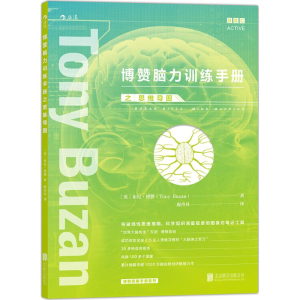 正版新书]博赞脑力训练手册之思维导图[英] 东尼 博赞(TonyBuza