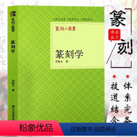 [正版]篆刻学/篆刻小丛书 邓散木著篆刻理论工具字典书/篆刻的基本知识/学习篆刻入门教程 篆刻印章书籍