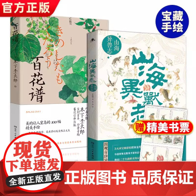 [正版]山海异兽志(赠精美藏书票 山海经里的上古神兽图解百科 3大宝藏级彩绘 141幅奇珍异兽图)湖南人民出版社