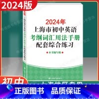 2024[配套综合练习] [正版] 2024年版上海市初中英语考纲词汇用法手册配套综合练习 上海译文出版社 初一初二初三