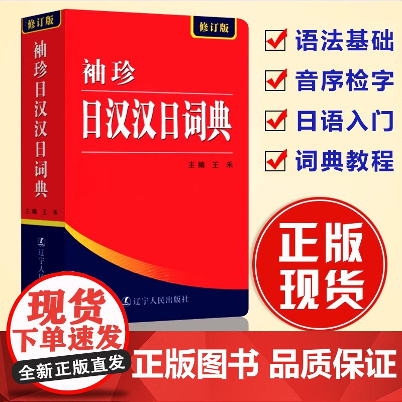袖珍日汉汉日词典 正版522页便携本 日语词典 日语字典 双解学习辞典教程书籍速成学习神器单词本日语入门自学教材工具书小