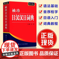 袖珍日汉汉日词典 正版522页便携本 日语词典 日语字典 双解学习辞典教程书籍速成学习神器单词本日语入门自学教材工具书小