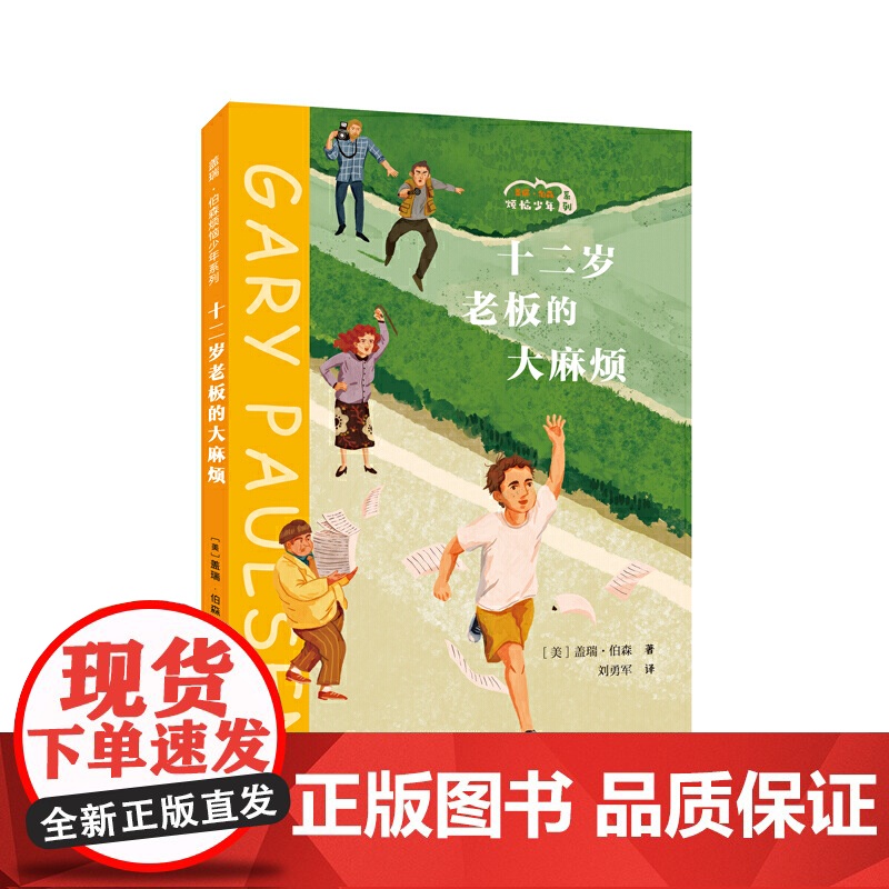 十二岁老板的大麻烦/盖瑞·伯森烦恼少年系列