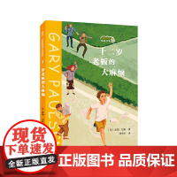 十二岁老板的大麻烦/盖瑞·伯森烦恼少年系列