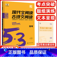 [正版]2025版 53语文 现代文阅读+古诗文阅读高考 全国通用版5年高考3年模拟 53语文专项突破考点精心解读训练