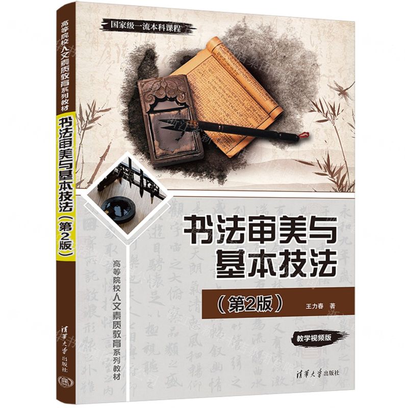 [N]书法审美与基本技法(第2版教学视频版高等院校人文素质教育系列教材)-9787302643081