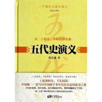 正版新书]中国历代通俗演义:五代史演义蔡东藩9787514609868