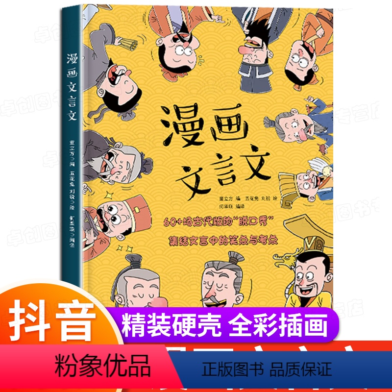 [抖音同款]漫画文言文 [正版]抖音同款漫画文言文精装图解版JST小学生适背文言文全解全练初中文言文完全解读一本通带译注
