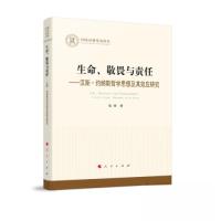正版新书]生命、敬畏与责任 —汉斯·约纳斯哲学思想及其效应研究