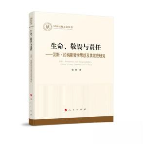 正版新书]生命、敬畏与责任 —汉斯·约纳斯哲学思想及其效应研究