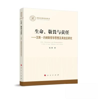 正版新书]生命、敬畏与责任 —汉斯·约纳斯哲学思想及其效应研究