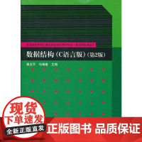 数据结构(C语言版)第2版(普通高校本科计算机专业特色教材精选·算法与程序设计)