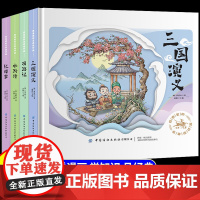 [精装硬壳]四大名著连环画全4册原著正版西游记三国演义红楼梦水浒传6岁以上儿童绘本漫画版故事书一年级二三年级阅读课外书