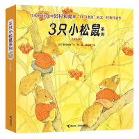 音像3只小松鼠系列(共6册)[日]岩村和朗/著 彭懿 周龙梅/译