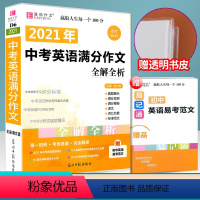 [正版]2022新版 中考英语满分作文全解全析 初中英语写作经典素材范本 初中生英语满分作文初一初二初三真题教辅书籍辅