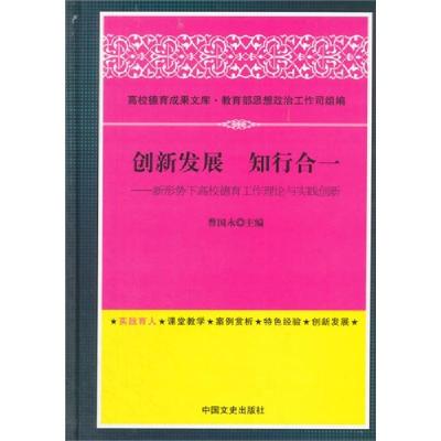 正版新书]创新发展.知行合一新形势下高校德育工作理论与实践创