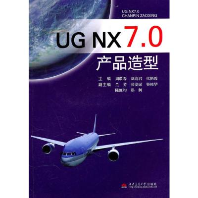 [N]UGNX7.0产品造型-9787564308230