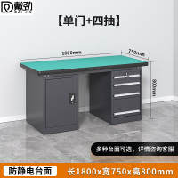 戴劲重型防静电工作台钳工台维修间操作台检验台1.8米四抽一门工业灰