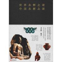 正版新书]世界未解之谜 中国未解之谜文若愚 著9787550290204
