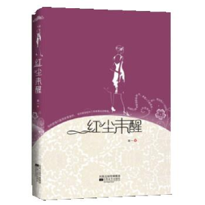 正版新书]红尘未醒你的爱情蛀牙了吗末一9787539934891
