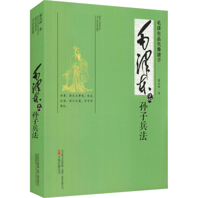 [友一个正版] 毛泽东品孙子兵法 董志新 毛泽东接触和了解 孙子兵法 的过程 品读先秦诸子思想以及在实际中运用和驾驭其