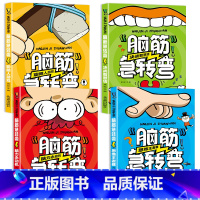 [全4册]脑筋急转弯 [正版]脑筋急转弯全套4册儿童谜语大全超强大脑趣味益智猜谜语书籍一二三四年级非注音版漫画书小学生6