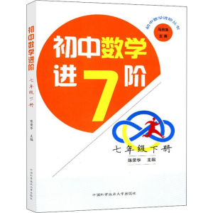 [M]初中数学进阶 7年级 下册-9787312044144