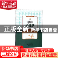 正版 学前心理学 庞爱莲 黑龙江大学出版社 9787568603324 书籍