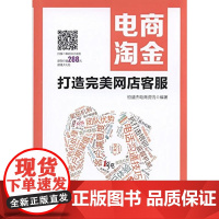 电商淘金 打造完美网店客服 恒盛杰电商资讯 机械工业出版社 正版书籍