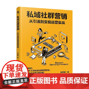 私域社群营销 张忠良 著 管理