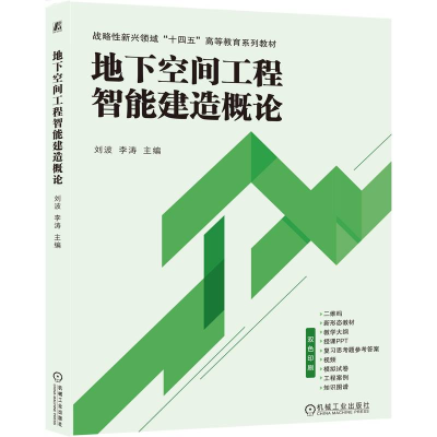 正版新书]地下空间工程智能建造概论刘波 李涛9787111776482