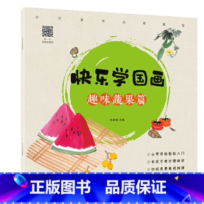 [正版]快乐学国画·趣味蔬果篇 作者陈夏露主编的书 湖北美术 9787539492360书籍图书 天诺书