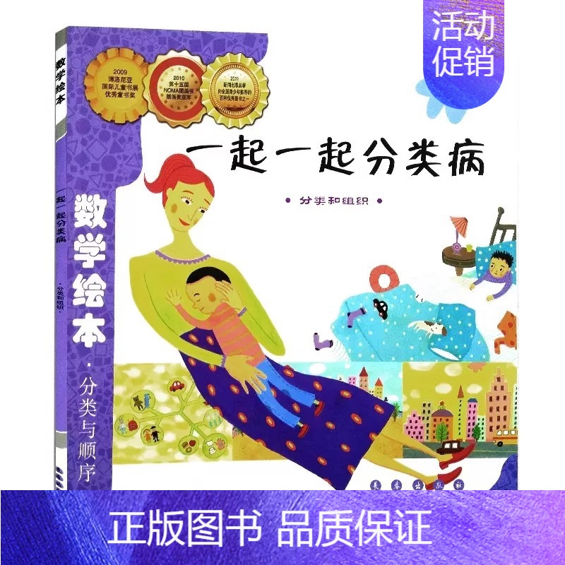 数学绘本-一起一起分类病(分类和组织) 分类与顺序 [正版]数学绘本全套 学校书目 幼儿数学启蒙绘本 我家漂亮的尺子棒的