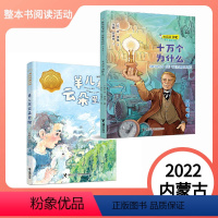 羊儿在云朵里跑+十万个为什么 [正版]2023广东朝阳读书三年级羊儿在云朵里跑 让孩子认识生命成长小学生课外阅读学校老师