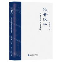 [N]饮食汉江(汉水食俗文化论略)-9787516228333