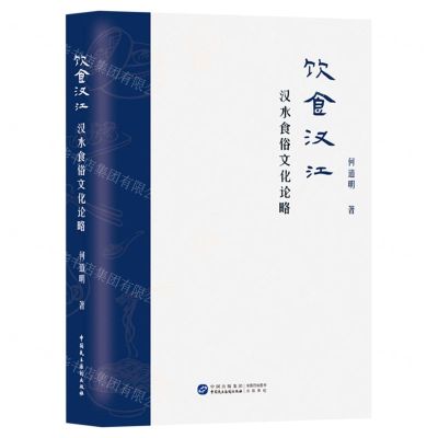 [N]饮食汉江(汉水食俗文化论略)-9787516228333